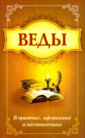 Веды в притчах, афоризмах и наставлениях