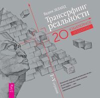 Трансерфинг реальности. Ступени I-V (подарочное издание)