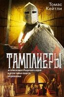 Тамплиеры. История великого рыцарского ордена и других тайных обществ Средневековья