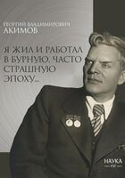 Я жил и работал в бурную, часто страшную эпоху…