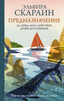 Предназначение. Как не откладывать жизнь на потом