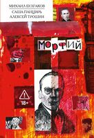 Морфий. Булгаков