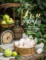 Дом зефира. Технологии, необыкновенные десерты и самые модные вкусы ностальгического лакомства