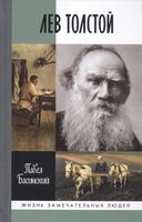 Лев Толстой – свободный человек