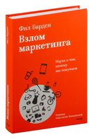 Взлом маркетинга. Наука о том, почему мы покупаем