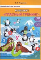 Фонематические таблицы. Комплект "Гласный тренинг": средняя группа, старшая группа