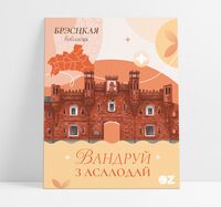 Паштоўка з шакаладам "Вандруй з асалодай. Брэсцкая вобласць" (5 г)