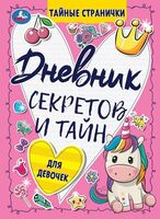 Дневник секретов и тайн для девочек. Тайные странички