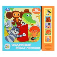 Чудесные мульт-песенки. Союзмультфильм