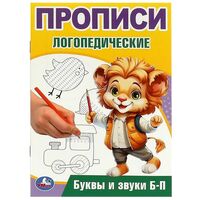 Буквы и звуки Б-П. Прописи логопедические