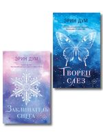 Творец слез. Заклинатель снега. Комплект из 2 книг