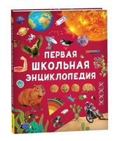 Первая школьная энциклопедия