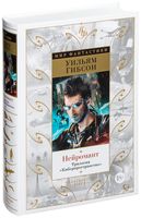 Нейромант. Трилогия "Киберпространство"