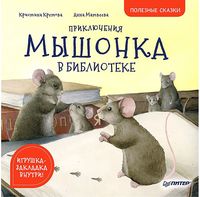 Приключения мышонка в библиотеке