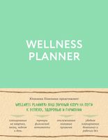 Wellness planner. Ваш личный коуч на пути к успеху, здоровью и гармонии