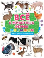 Всё о животных фермы малышам