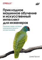 Прикладное машинное обучение и искусственный интеллект для инженеров