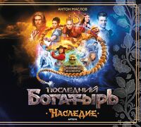 Последний богатырь. Наследие