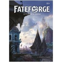 Fateforge. Летописи Эаны. Книга 4. Энциклопедия (18+)