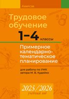 Трудовое обучение. 1-4 классы. Примерное календарно-тематическое планирование. 2025/2026 учебный год