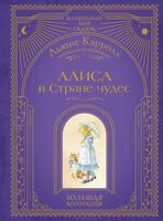Алиса в Стране чудес