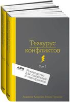 Тезаурус конфликтов. Комплект из 2 книг