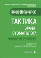Тактика врача-стоматолога. Практическое руководство