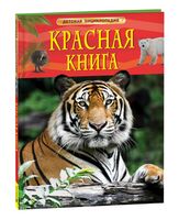 Красная книга России. Детская энциклопедия