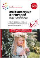 Ознакомление с природой в детском саду. 6-7 лет. Методическое пособие