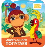 Много-много попугаев