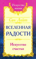 Сан Лайт. Вселенная радости. Искусство счастья