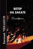 Ветер на закате. Стихотворения
