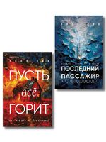 Пусть все горит. Последний пассажир. Комплект из 2 книг