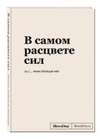 Блокнот "SlovoDna. В самом расцвете сил" (А5)
