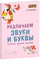 Различаем звуки и буквы. Картотека заданий логопеда. 1-4 классы