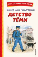 Детство Темы