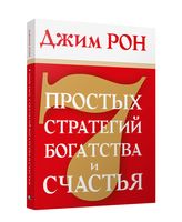 7 простых стратегий богатства и счастья