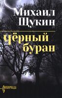 Черный буран