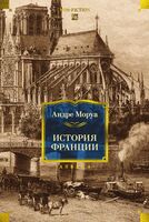История Франции