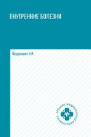 Внутренние болезни. Учебник