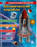 Космические корабли. Энциклопедия