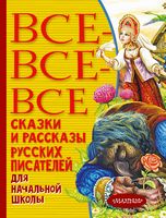 Все-все-все сказки и рассказы русских писателей для начальной школы