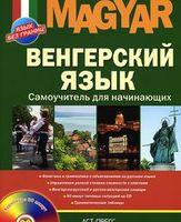 Венгерский язык. Самоучитель для начинающих (+ CD)