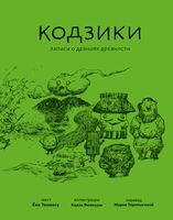 Кодзики. Записи о деяниях древности