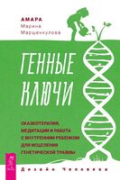 Генные Ключи. Сказкотерапия, медитации и работа с внутренним ребенком для исцеления генетической травмы