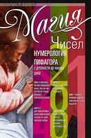 Магия чисел. Нумерология Пифагора с древности до наших дней