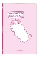 Блокнот "Панкейки. Немного волнуюсь" (А5)