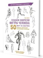 Создаем наброски фигуры человека шаг за шагом. Скетчбук начинающего художника