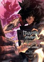 Поднятие уровня в одиночку. Том 12