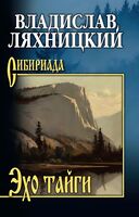 Эхо тайги